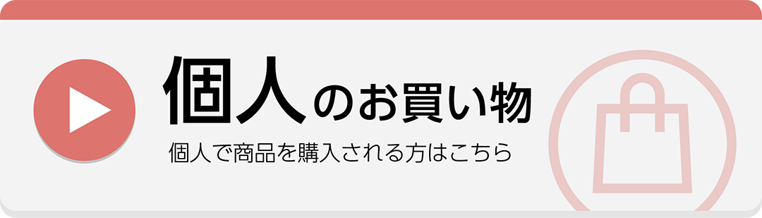 個人のお買い物