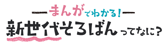 まんが「次世代そろばんってなに？」